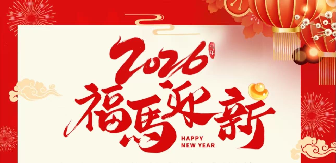 新年快乐 马年送福
